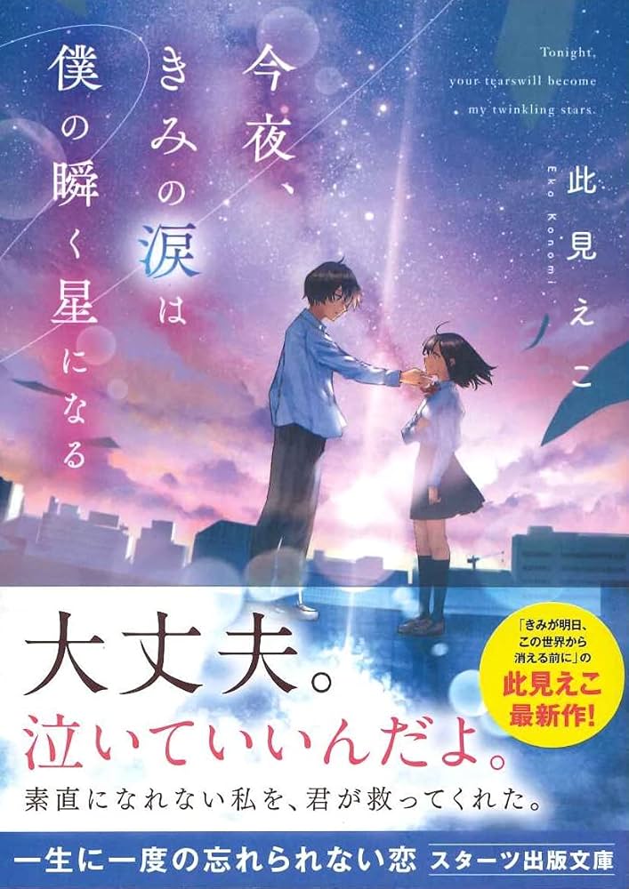 今夜、きみの涙は僕の瞬く星になる (スターツ出版文庫) | 此見